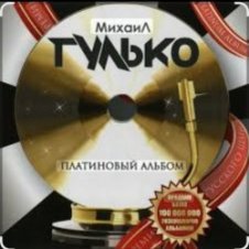 Обложка Михаил Гулько – Столыпин