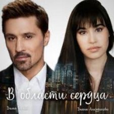 Обложка Дима Билан – В области сердца
