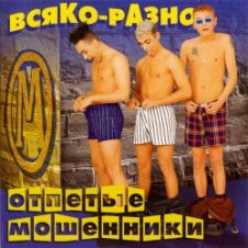 Обложка Отпетые Мошенники – Всяко-Разно