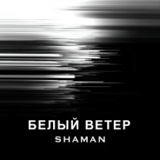 Обложка SHAMAN – БЕЛЫЙ ВЕТЕР