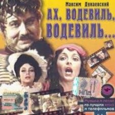 Обложка К/Ф "Ах, водевиль, водевиль" – Ах, этот вечер