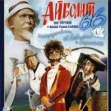 Обложка Ролан Быков, Фрунзик Мкртчян & Алексей Смирнов – Нормальные герои всегда идут в обход(х/ф Айболит66)