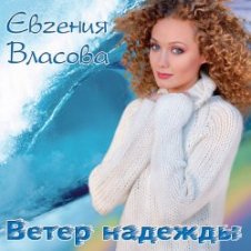 Обложка Власова Евгения – Ветер надежды
