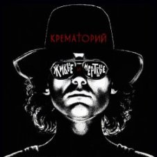 Обложка Крематорий – Мусорный ветер
