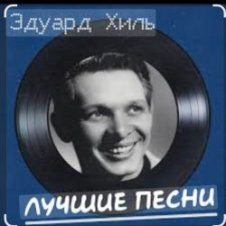 Обложка Эдуард Хиль – Бери шинель, пошли домой