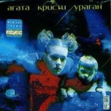 Обложка Агата Кристи – Ураган