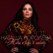 Обложка Наташа Королева – Ягода