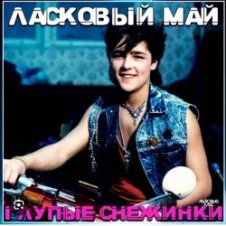 Обложка Юрий Шатунов – Бездомный пес