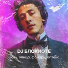 Обложка DJ Блокnote – Ночь, улица, фонарь, аптека