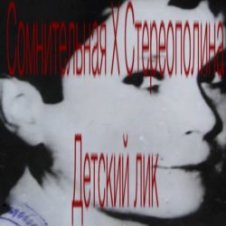 Обложка Стереополина – Детский Лик
