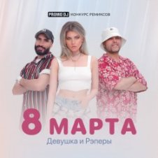 Обложка ДиР – 8 марта (Jacky Jackson Remix)
