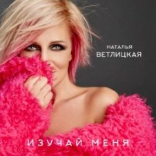 Обложка Наталья Ветлицкая – Изучай меня