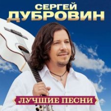 Обложка Сергей Дубровин – А над речкой туман