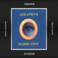 Обложка Аквариум – Стерегущий Баржу