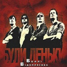 Обложка Воплi Вiдоплясова – Червоні коні