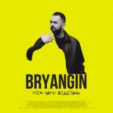 Обложка BRYANGIN – Між нами відстань