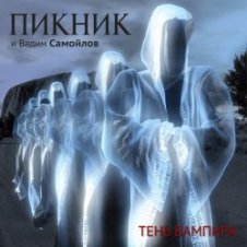 Обложка Пикник – Не кончается пытка