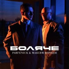 Обложка Parfeniuk & Максим Бородін – Боляче