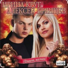 Обложка Ирина Круг & Алексей Брянцев – В плену твоих рук