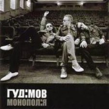 Обложка Гудiмов – Сумую
