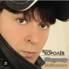 Обложка Виктор Королев – Опер