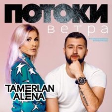 Обложка Тамерлан и Алёна – Наши города