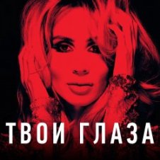 Обложка Loboda – Твои глаза