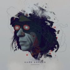 Обложка Найк Борзов – Верхом На Звезде