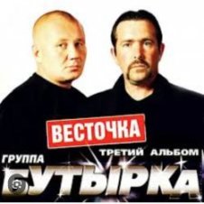 Обложка Бутырка – Девочка с центра Remix