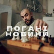 Обложка Санчіно – Погані новини