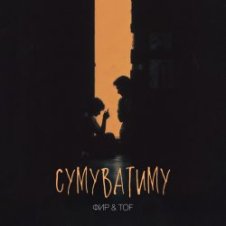Обложка Фир & Tof – Сумуватиму