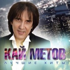 Обложка Кай Метов – Моя звезда