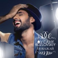 Обложка Виталий Козловский – Побажай