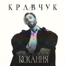 Обложка El Кравчук – Забирай
