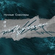 Обложка Ночные снайперы – Цунами