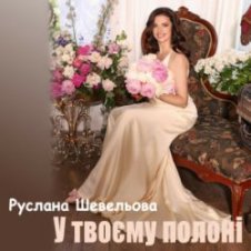 Обложка Руслана Шевельова – У твоєму полоні