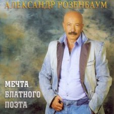 Обложка Александр Розенбаум – Одинокий волк