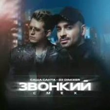 Обложка Саша Санта & DJ DimixeR – Звонкий смех