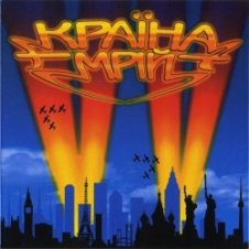 Обложка Воплi Вiдоплясова – Країна мрiй