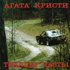 Обложка Агата Кристи – Кто украл мою звезду