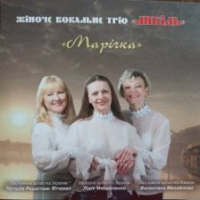 Обложка Тріо "Либідь" – Гиля, гиля, сірі гуси