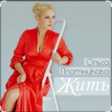 Обложка Ольга Плотникова – Жить