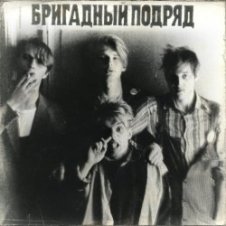 Обложка Бригадный подряд – Идиот