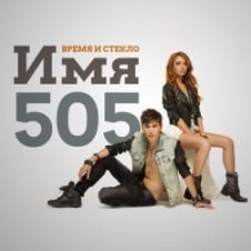 Обложка Время и Стекло – Имя 505