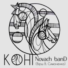 Обложка Novach banD – Коні
