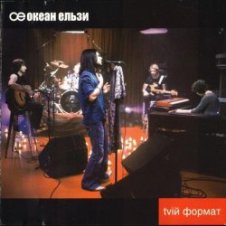 Обложка Океан Эльзы – Ото була весна