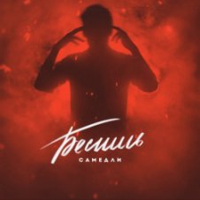 Обложка САМЕДЛИ – БЕСИШЬ
