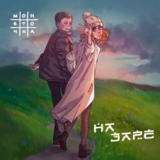 Обложка Монеточка – На заре