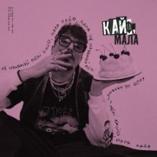 Обложка POSITIFF – Кайф, мала