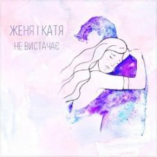 Обложка Женя і Катя – Не вистачає